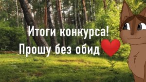ИТОГИ КОНКУРСА! те кто не успели можете всё равно выложить на канал, я оценю!