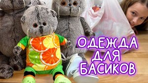 👕🐱🩳ОДЕЖДА ДЛЯ БАСИКОВ / ПРИВЕТЫ/РАСПАКОВКА ОДЕЖДЫ  #Басики #волшебныебудни