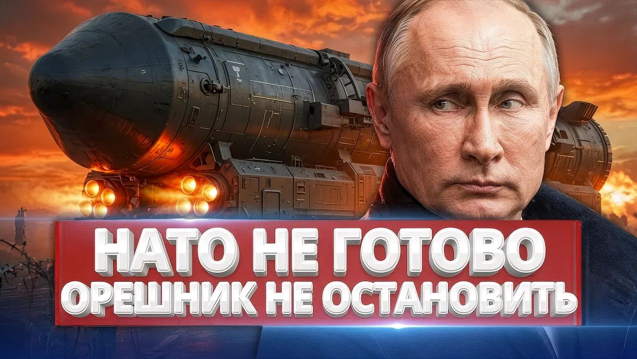ЗАПАД В ПАНИКЕ «Орешник» долетит до любой столицы — и они это знают смотреть онлайн