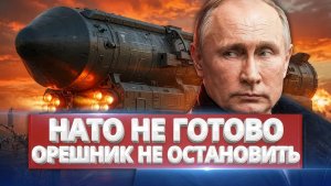 ЗАПАД В ПАНИКЕ «Орешник» долетит до любой столицы — и они это знают