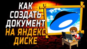 Как создать документ на яндекс диске на компьютере