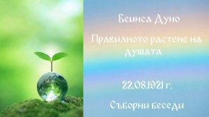 1921_08_22 - Правилното растене на душата и хармоничното развитие на душевните сили -СБ
