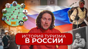 История туризма в России. Как менялись путешествия в России через века?