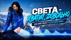 Света - Хватит, довольно (Bad Songs Project Electro House remix)