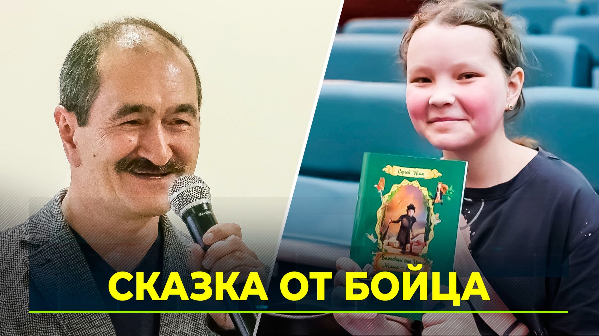 В Салехарде презентовали восточную сказку участника СВО
