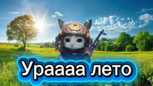Ура лето!!!