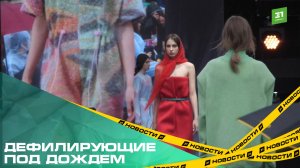Дефилирующие под дождем. Чем запомнилась третья неделя парижской моды в Нагайбакском районе?
