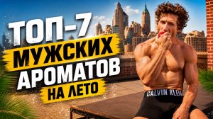 ТОП -7 🔥 Ароматов Для мужчин - за разумные деньги  ⚡️