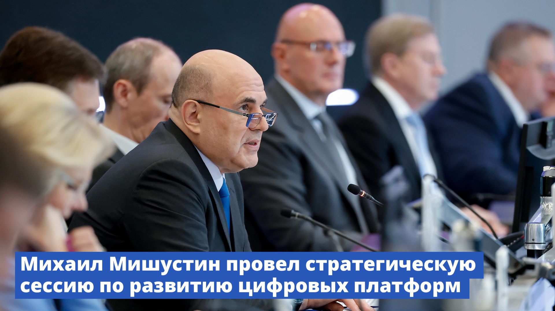 Михаил Мишустин провел стратегическую сессию, посвященную развитию цифровых платформ