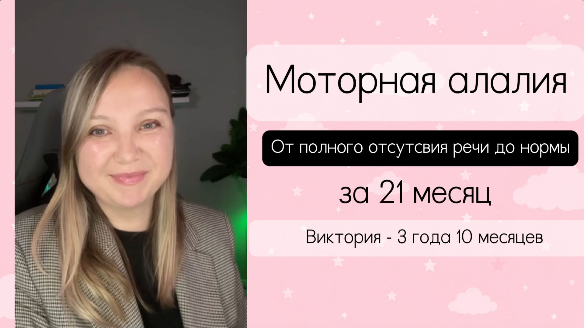 Моторная алалия. От 0 до НОРМЫ за 21 месяц. Ребенок не говорит в 3 года и 10 месяцев. Запуск речи.