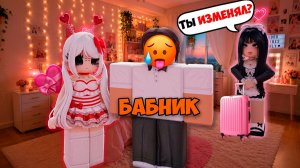 ПАРЕНЬ ИЗМЕНИЛ МНЕ... А ПОДРУГА СКРЫВАЛА ЭТО! #роблокс #роблоксистория