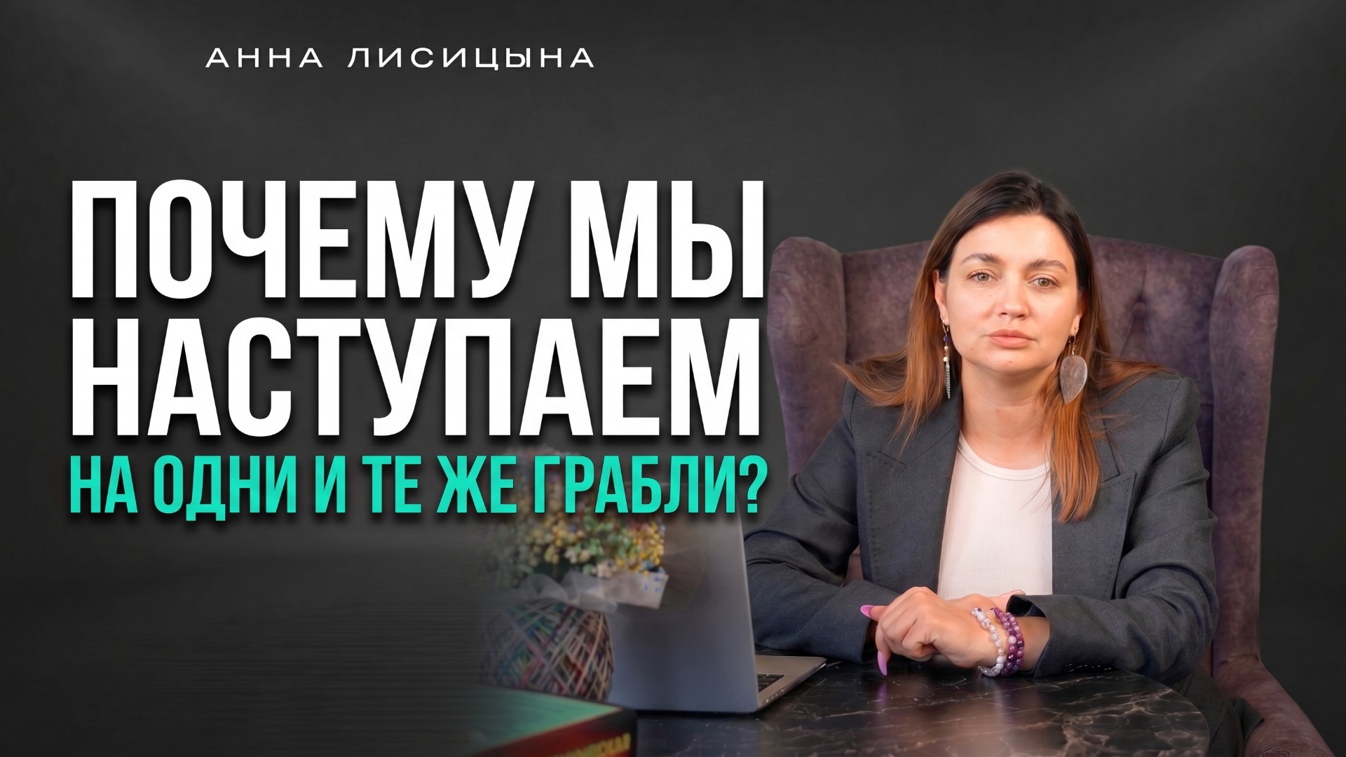 Почему мы наступаем на одни и те же грабли смотреть онлайн