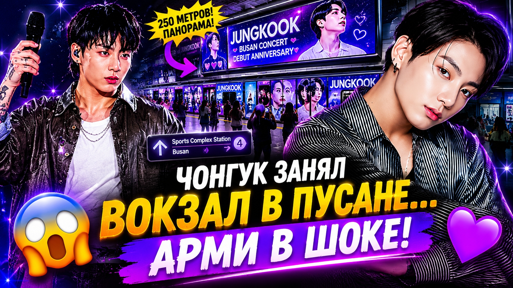 😱🔥 Чонгук занял вокзал в Пусане… Арми не ожидали такого сюрприза!