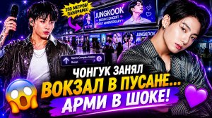 😱🔥 Чонгук занял вокзал в Пусане… Арми не ожидали такого сюрприза!