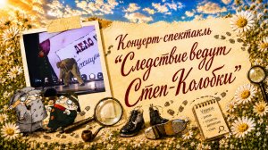 Концерт-спектакль «Следствие ведут Степ-Колобки» (02.06.2026)