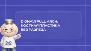 DIOnavi Full Arch: костная пластика без разреза