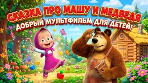 Сказка про Машу и Медведя 🐻 Добрый мультфильм для детей