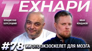 ТЕХНАРИ #78 - Заменяет целые команды программистов: на что ещё способен рой ИИ-агентов?