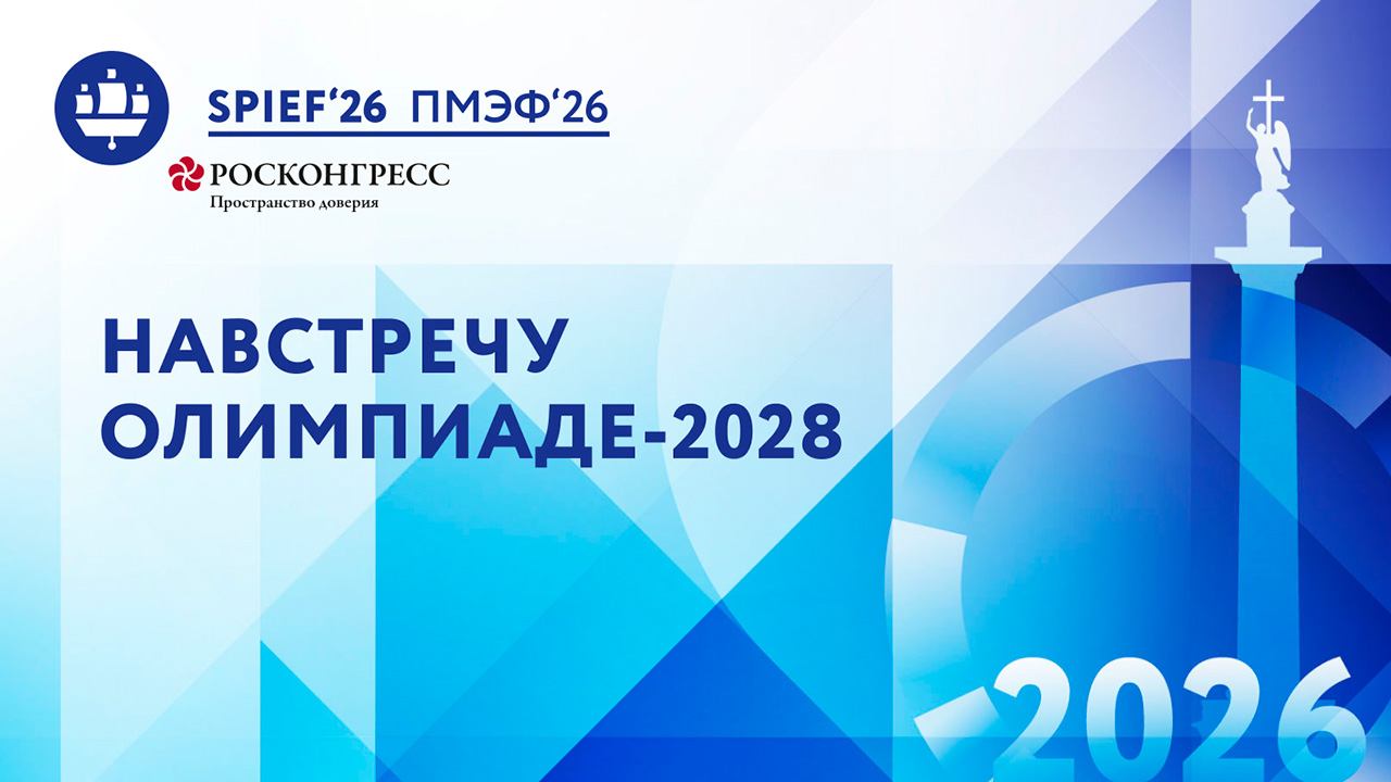 Навстречу Олимпиаде-2028
