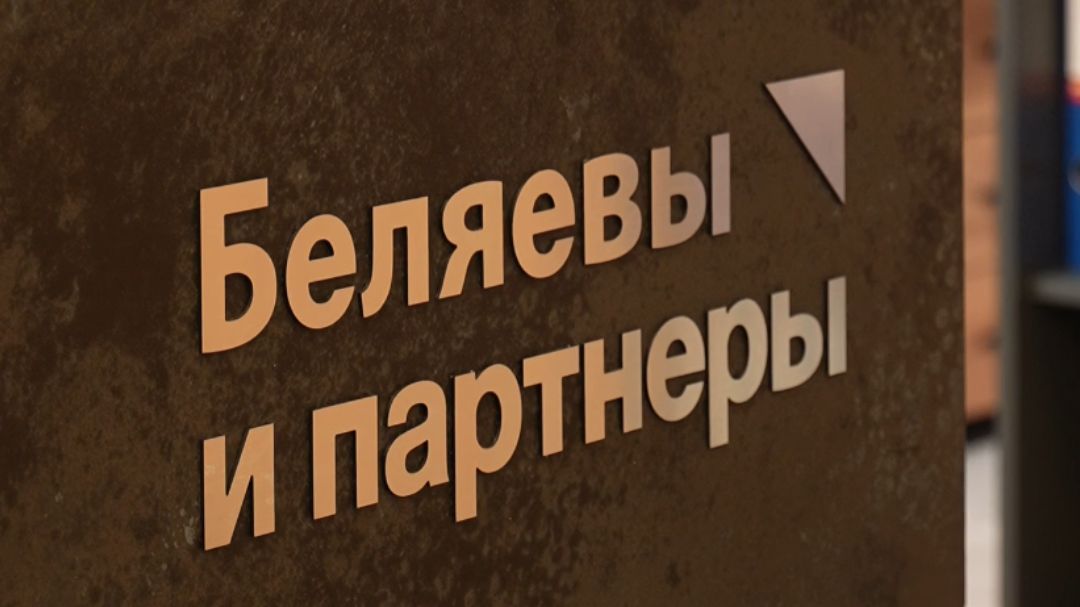 Экскурсия по главному офису Беляевы и партнеры