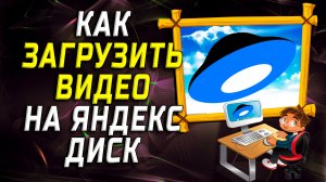 Как загрузить видео на яндекс диск на компьютере