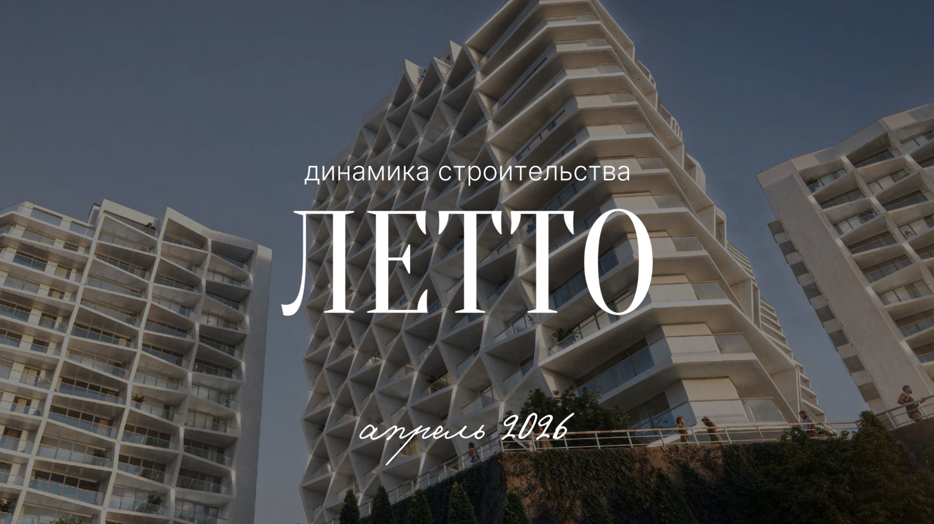 ЛЕТТО | Динамика строительства | Апрель 2026