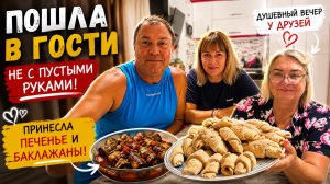 В гости к друзьям: с чем пришла и как меня встретили