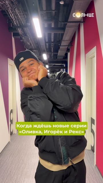 Тёма Туленов в ожидании новых серий! «Оливка, Игорёк и Рекс» сегодня в 19:30 на СОЛНЦЕ #рек