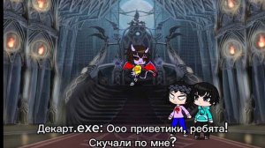 Декарт.exe сделал самый ужасный поступок!