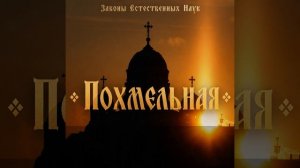 Похмельная
