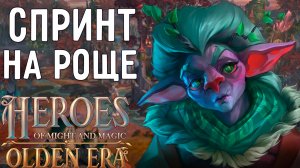 Тётушка Далиар на Спринте. Heroes Olden Era