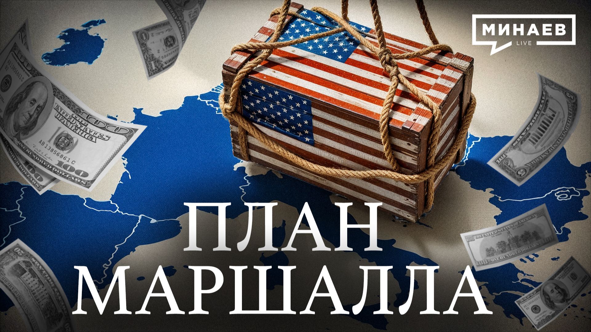 Как послевоенная помощь США превратилась в тотальный контроль над Европой / Уроки истории / МИНАЕВ смотреть онлайн