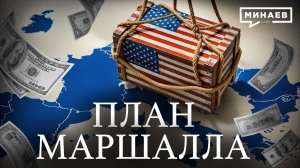 Как послевоенная помощь США превратилась в тотальный контроль над Европой / Уроки истории / МИНАЕВ