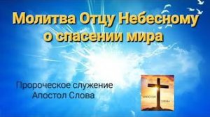 Молитва Отцу Небесному о спасении мира, написанная в духе, в соединении с Духом Святым 31.08.22