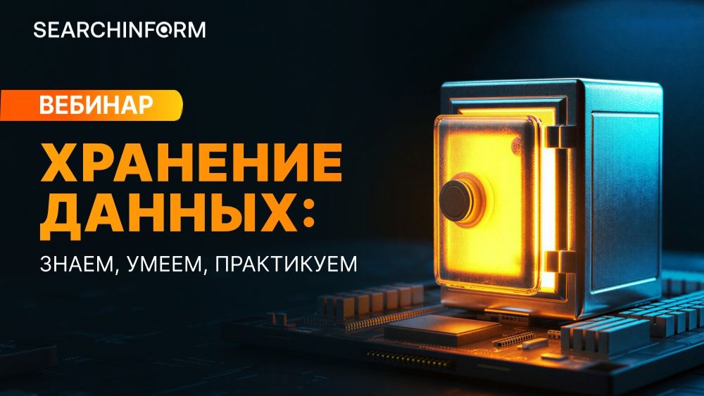 2026-05-29. SearchInform. Хранение данных: знаем, умеем, практикуем