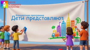 Концертная программа Дети представляют