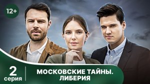 Московские тайны. Либерия. Серия 2. Детектив. Смотреть онлайн в хорошем качестве