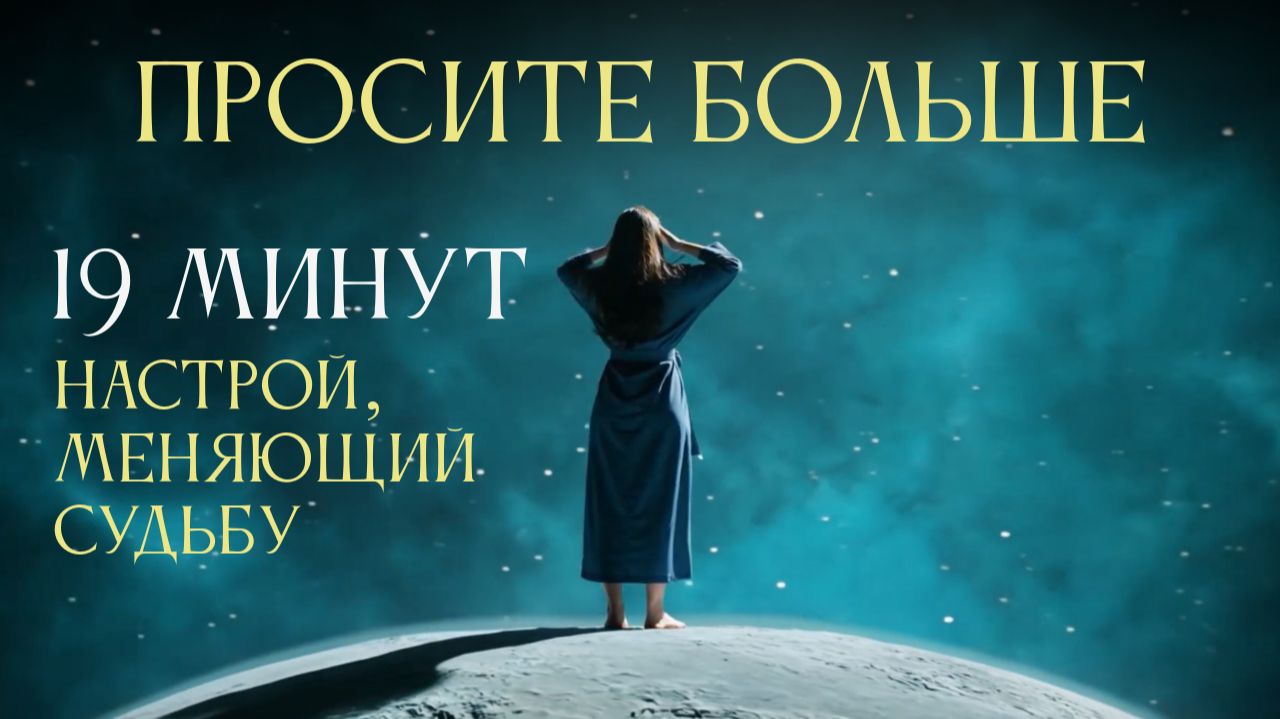 ПРОСИТЕ БОЛЬШЕ — это доверие Высшей Силе. 19 минут настрой Ады Кондэ