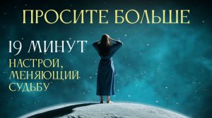 ПРОСИТЕ БОЛЬШЕ — это доверие Высшей Силе. 19 минут настрой Ады Кондэ