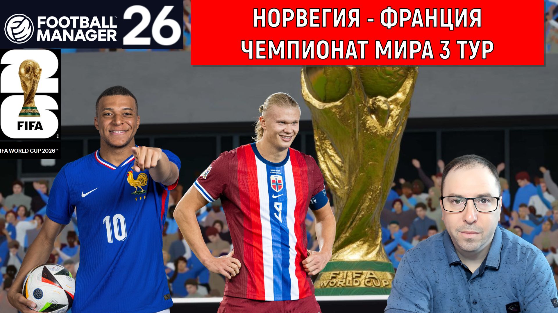 Football Manager 26 Норвегия - Франция Чемпионат мира-2026 Тур 3 | Франция проводит групповой этап