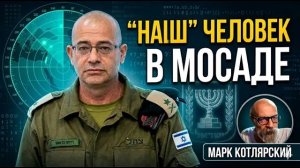 У Мосада - новое лицо  Кто был против генерала  Победа Нетаньяху