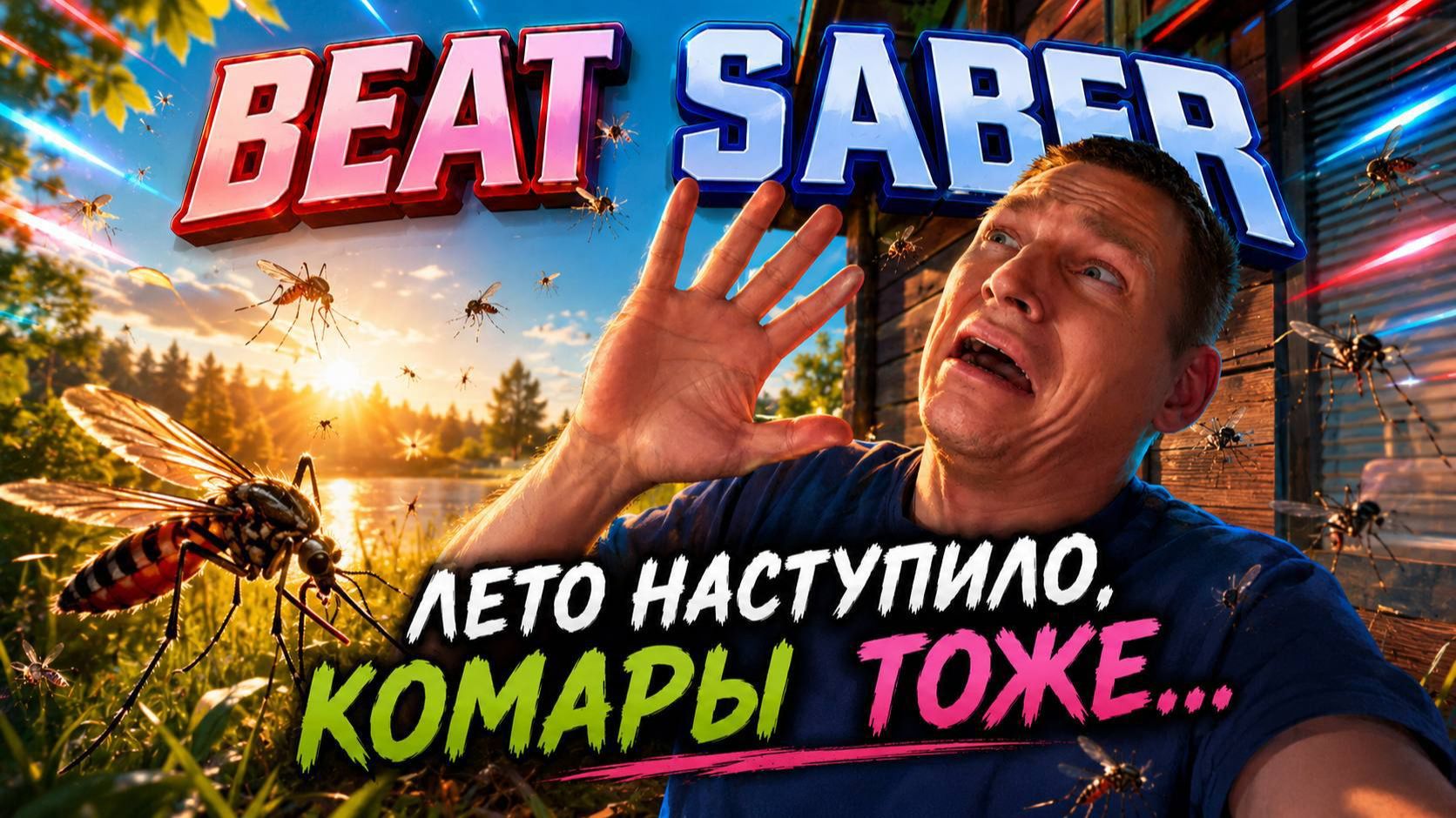 BEAT SABER|ЛЕТО ПРИШЛО! смотреть онлайн