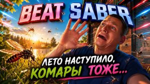 BEAT SABER|ЛЕТО ПРИШЛО!