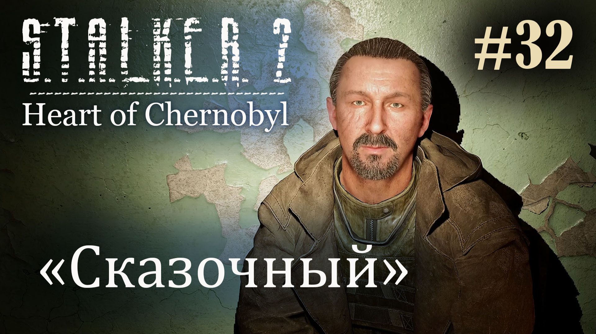 "Сказочный". S.T.A.L.K.E.R. 2 Heart of Chernobyl #32 Прохождение Patch 1.9