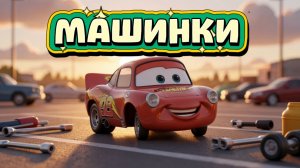 Мультики про Машинки и Тачки, кто то сломался