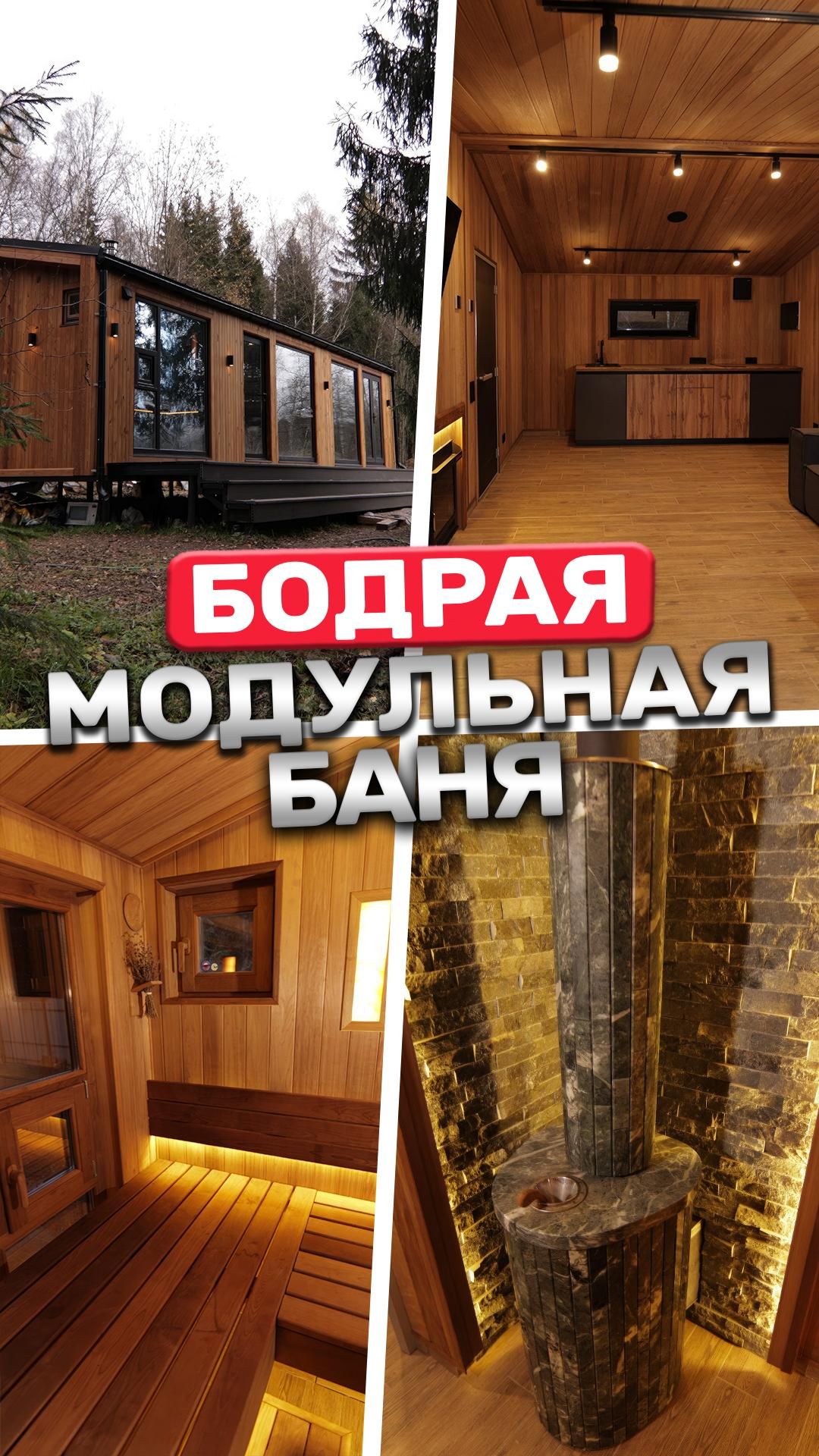Бодрая модульная баня