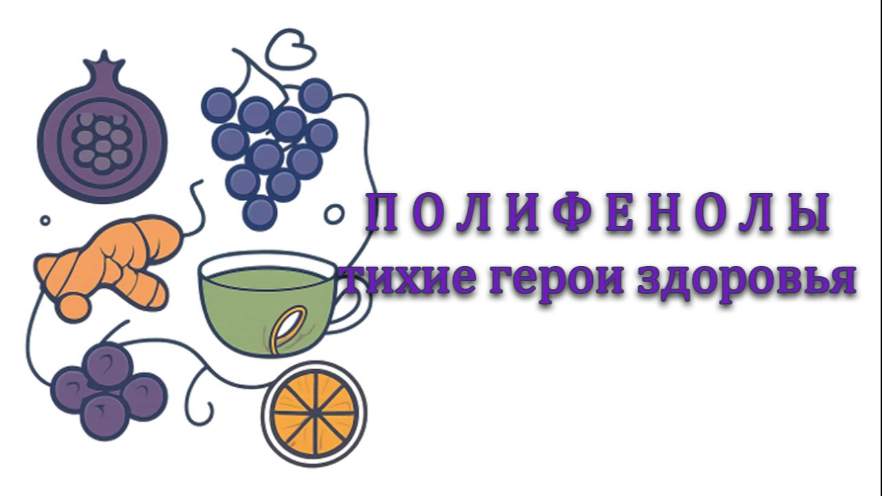 Полифенолы - тихие герои здоровья