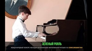 А. Ключарев «Леший»; Д. Шостакович — Романс из к/ф «Овод». Хусаинов Адель – «ЗЕЛЁНЫЙ РОЯЛЬ»