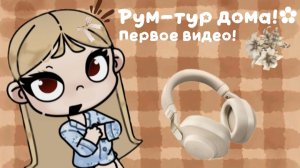Рум-тур дома семьи Ито||Первое видео!!