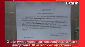 В Белогорске устанавливают владельцев металлических гаражей